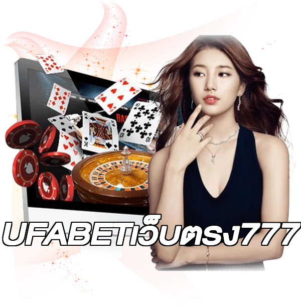 UFABETเว็บตรง777