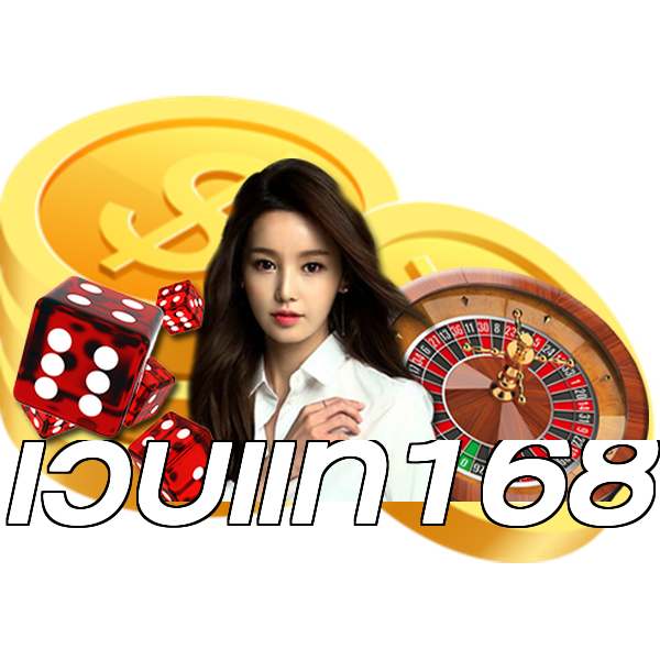 เว็บแท้168
