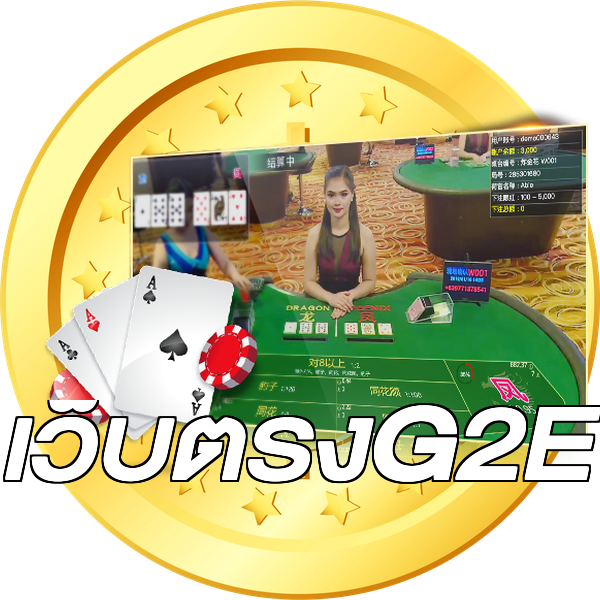 เว็บตรงG2E