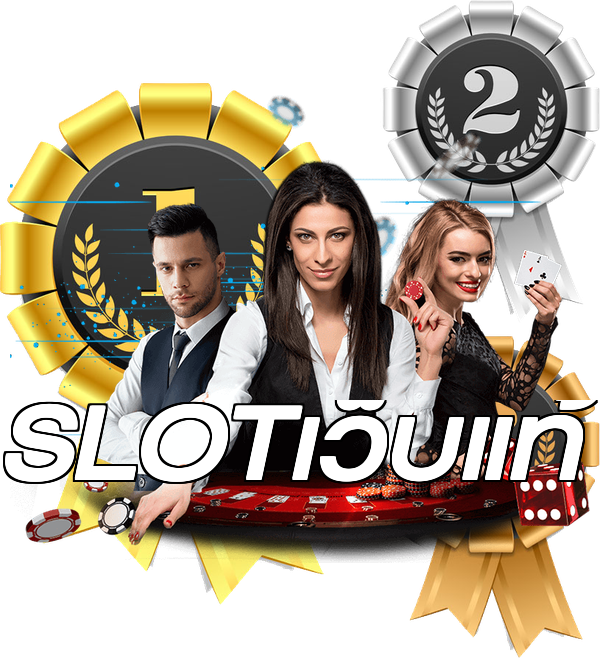 SLOTเว็บแท้
