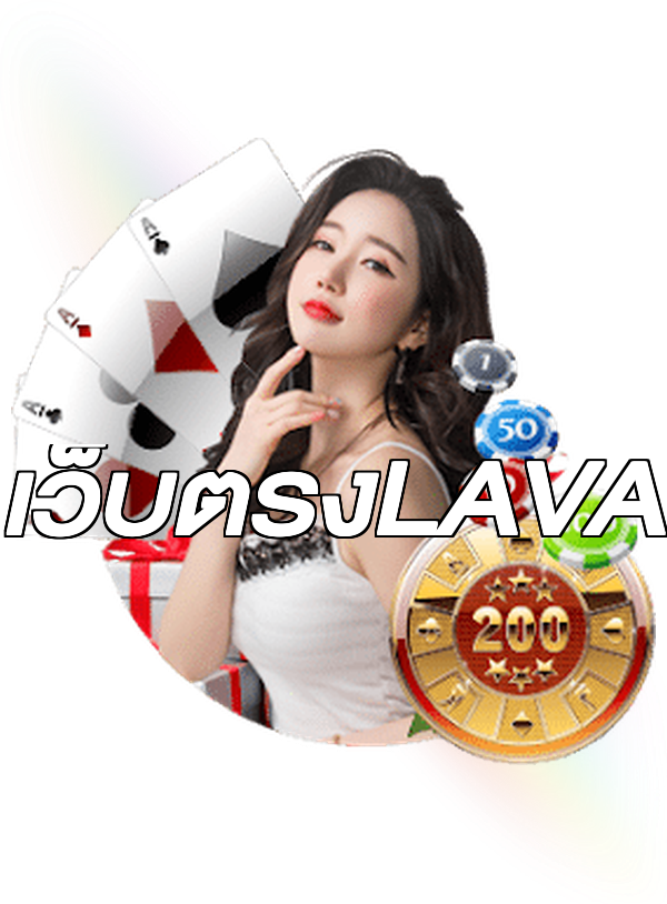 เว็บตรงLAVA