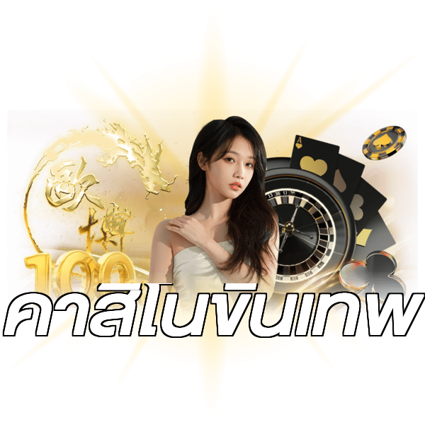 คาสิโนขั้นเทพ