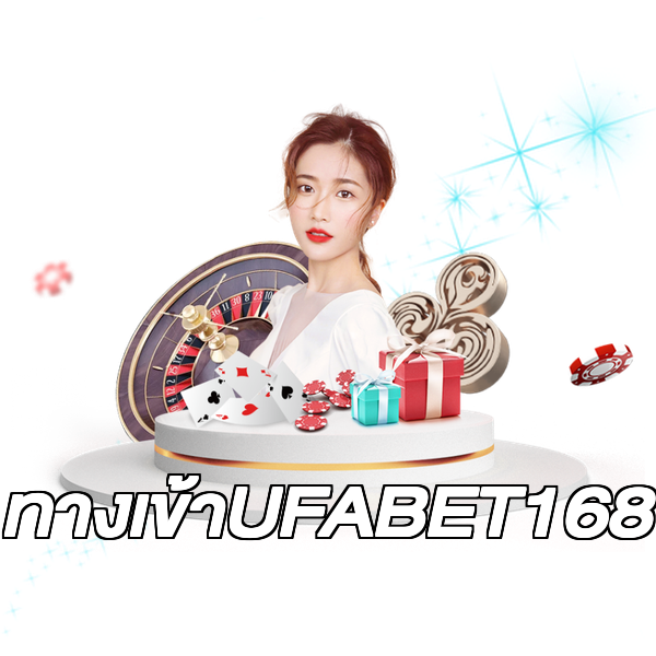 ทางเข้าUFABET168
