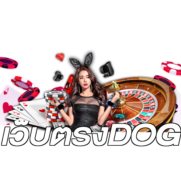 เว็บตรงDOG