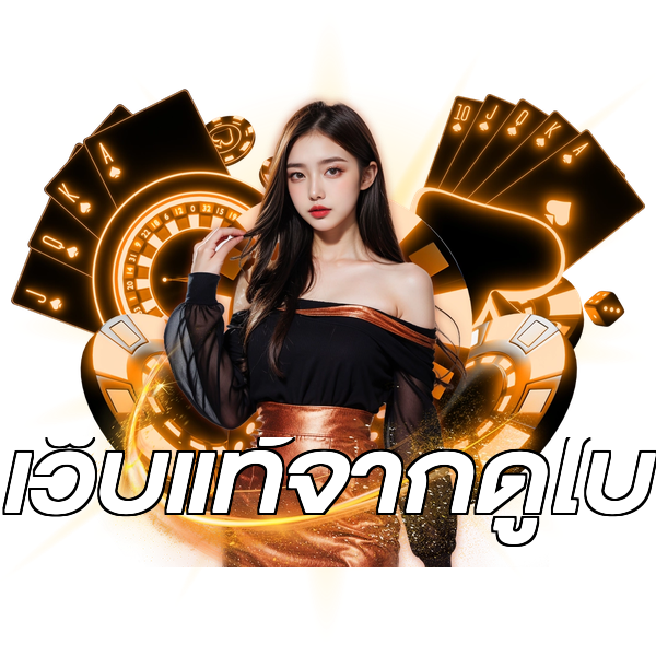 เว็บแท้จากดูไบ