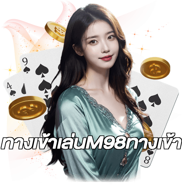 ทางเข้าเล่นM98ทางเข้า