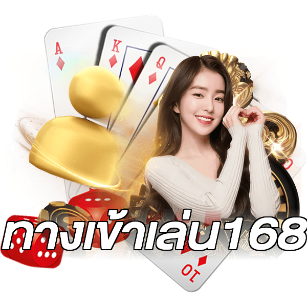 ทางเข้าเล่น168