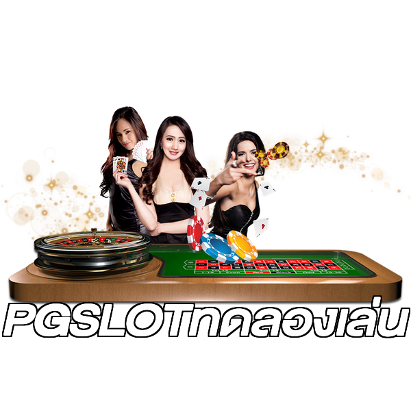 PGSLOTทดลองเล่น