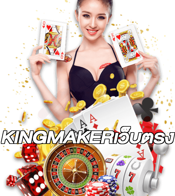 KINGMAKERเว็บตรง