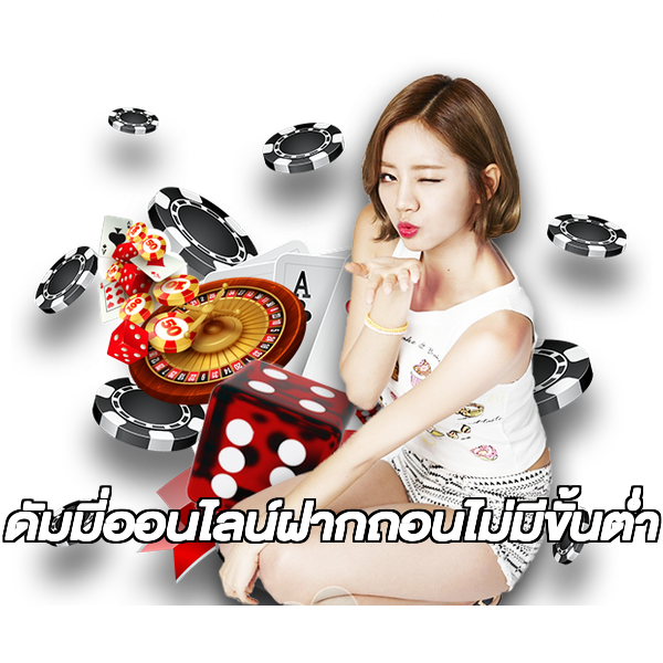 ดัมมี่ออนไลน์ฝากถอนไม่มีขั้นต่ํา
