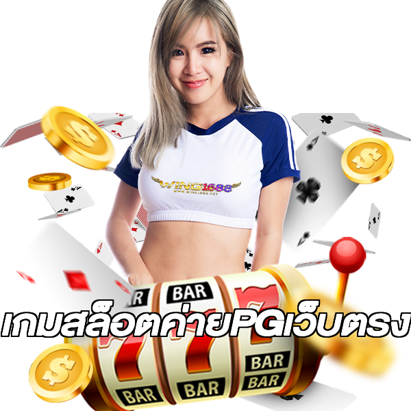 เกมสล็อตค่ายPGเว็บตรง
