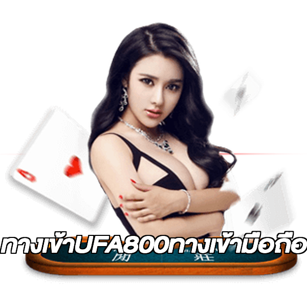 ทางเข้าUFA800ทางเข้ามือถือ