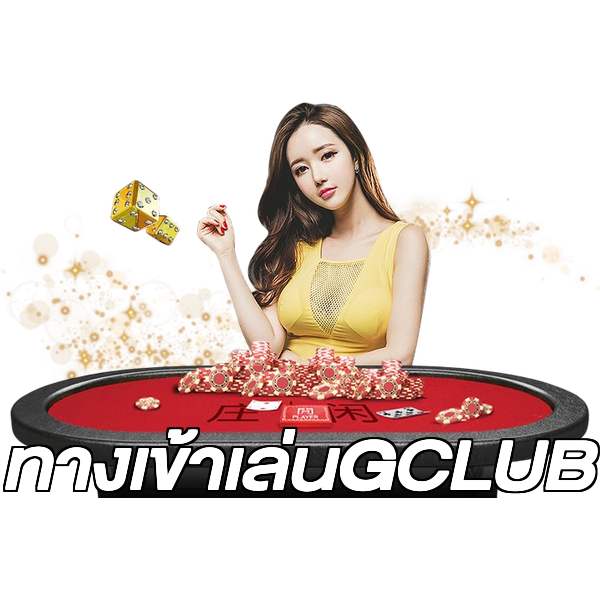 ทางเข้าเล่นGCLUB