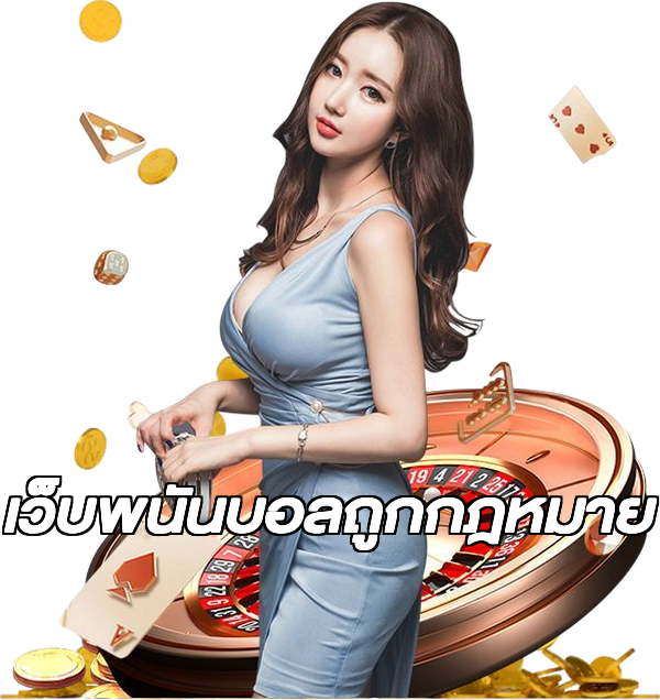 เว็บพนันบอลถูกกฎหมาย