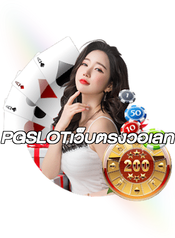 PGSLOTเว็บตรงวอเลท