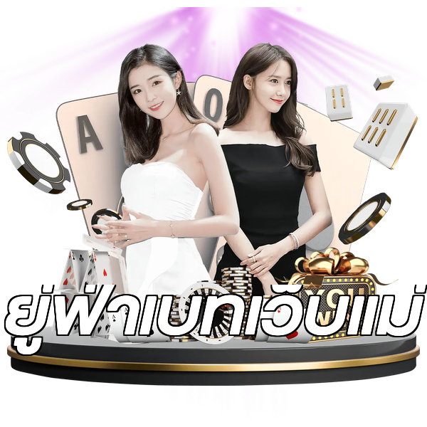 ยู่ฟ่าเบทเว็บแม่