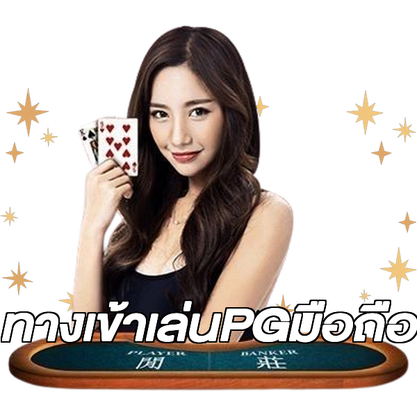 ทางเข้าเล่นPGมือถือ
