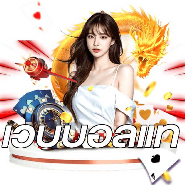 เว็บบอลแท้