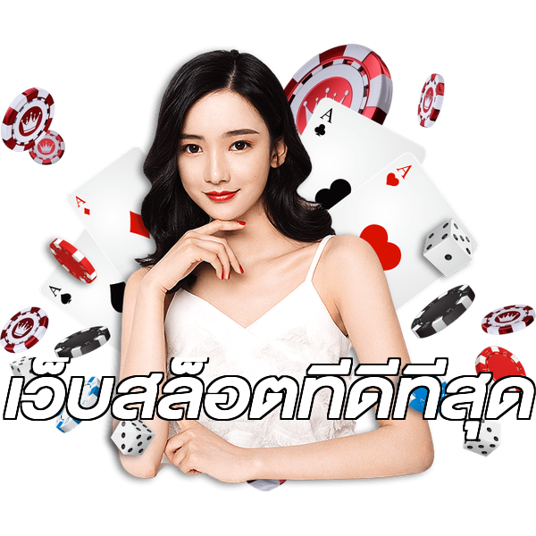 เว็บสล็อตที่ดีที่สุด