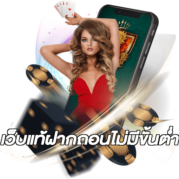 เว็บแท้ฝากถอนไม่มีขั้นต่ํา