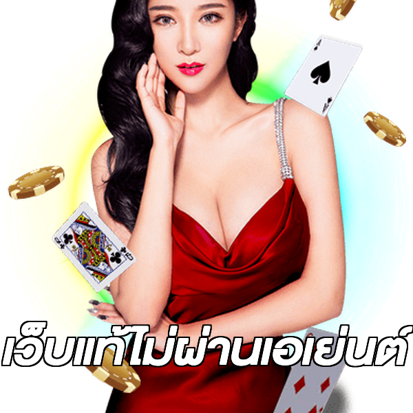 เว็บแท้ไม่ผ่านเอเย่นต์