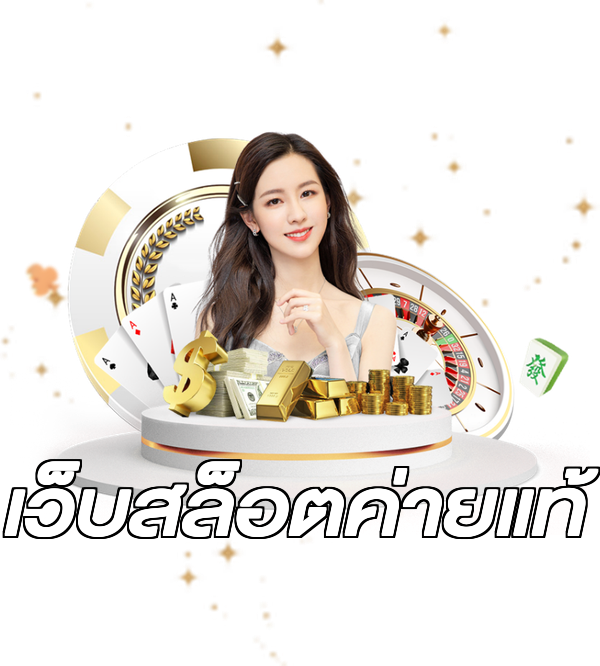 เว็บสล็อตค่ายแท้