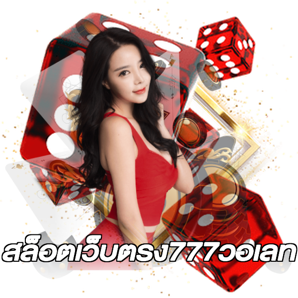 สล็อตเว็บตรง777วอเลท