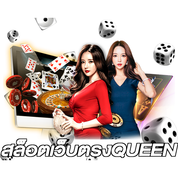 สล็อตเว็บตรงQUEEN