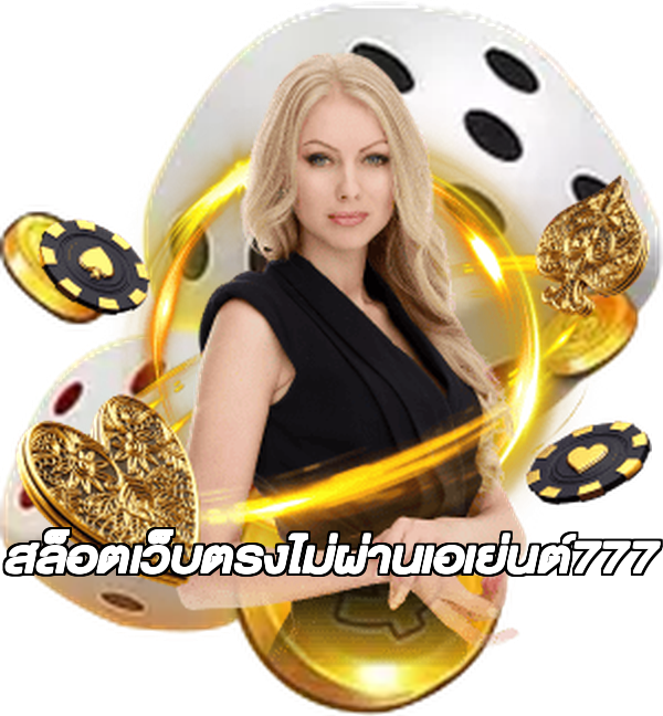 สล็อตเว็บตรงไม่ผ่านเอเย่นต์777