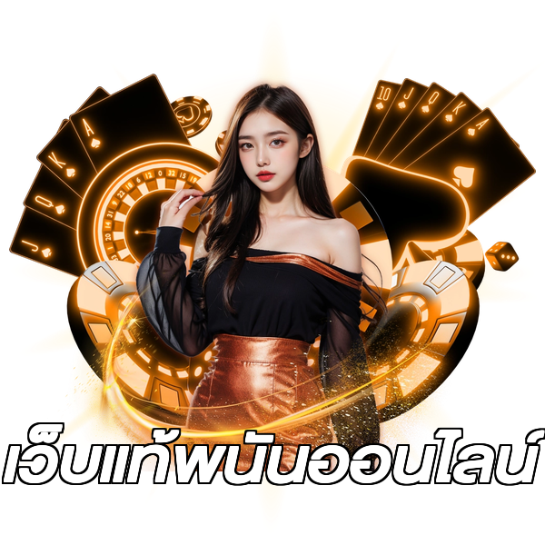 เว็บแท้พนันออนไลน์
