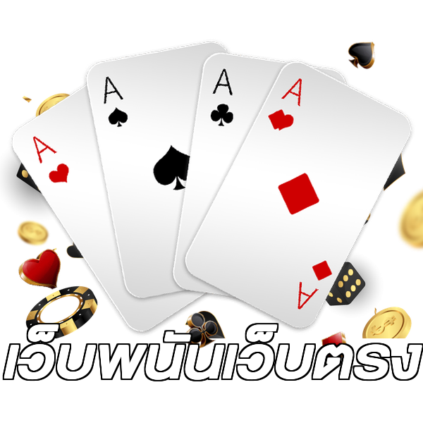 เว็บพนันเว็บตรง