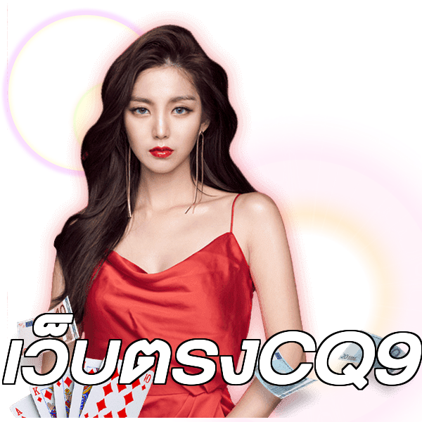 เว็บตรงCQ9