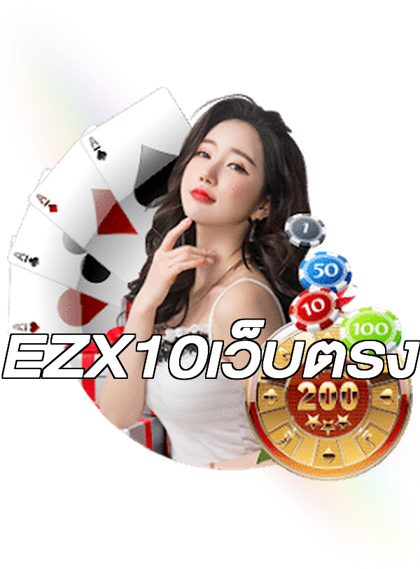 EZX10เว็บตรง