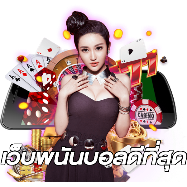 เว็บพนันบอลดีที่สุด