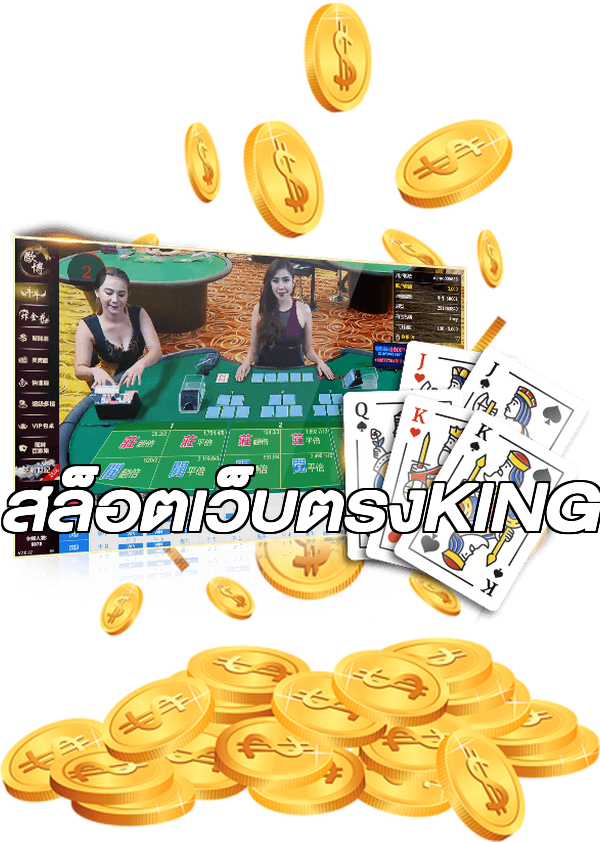 สล็อตเว็บตรงKING